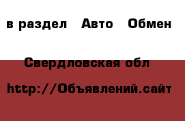  в раздел : Авто » Обмен . Свердловская обл.
